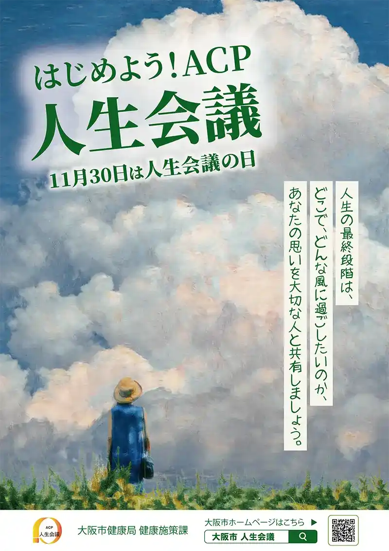 入道雲を見上げている麦わら帽子を被った青のワンピースを着ている女の子の後姿が描かれている絵画の大阪市の人生会議のポスター画像