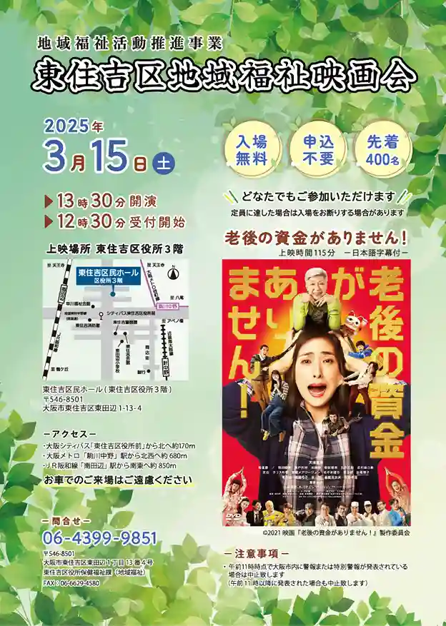 東住吉区 地域福祉映画会ポスター